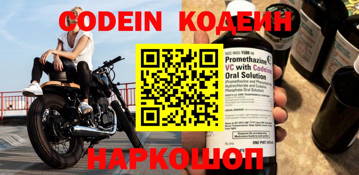 Кодеин Purple Drank  Вход с VPN  Энгельс  Codein напиток Lean (лин) 